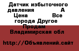 Датчик избыточного давления YOKOGAWA 530А › Цена ­ 16 000 - Все города Другое » Продам   . Владимирская обл.